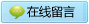 点击这里给留言